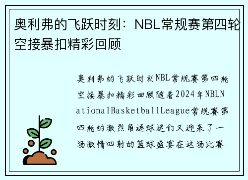 奥利弗的飞跃时刻：NBL常规赛第四轮空接暴扣精彩回顾