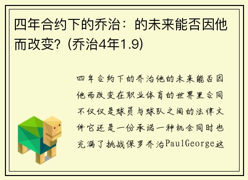 四年合约下的乔治：的未来能否因他而改变？(乔治4年1.9)