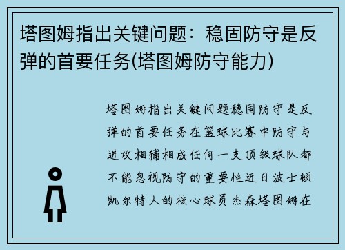 塔图姆指出关键问题：稳固防守是反弹的首要任务(塔图姆防守能力)