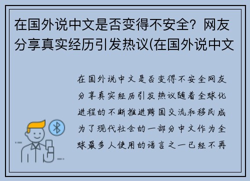 在国外说中文是否变得不安全？网友分享真实经历引发热议(在国外说中文的尴尬)