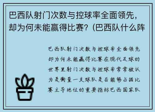 巴西队射门次数与控球率全面领先，却为何未能赢得比赛？(巴西队什么阵型)