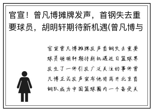 官宣！曾凡博摊牌发声，首钢失去重要球员，胡明轩期待新机遇(曾凡博与首钢)