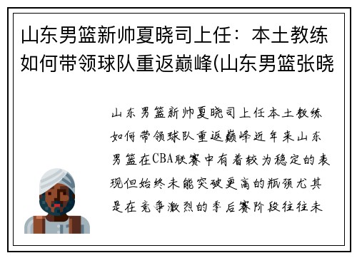 山东男篮新帅夏晓司上任：本土教练如何带领球队重返巅峰(山东男篮张晓东)