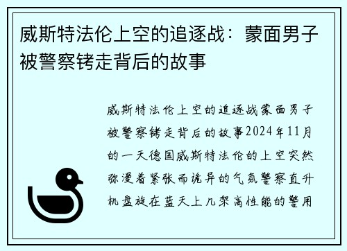 威斯特法伦上空的追逐战：蒙面男子被警察铐走背后的故事