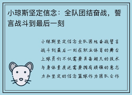 小琼斯坚定信念：全队团结奋战，誓言战斗到最后一刻