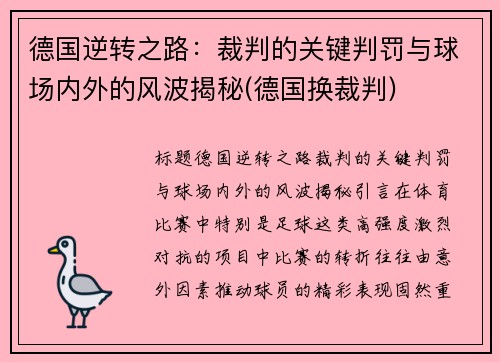 德国逆转之路：裁判的关键判罚与球场内外的风波揭秘(德国换裁判)