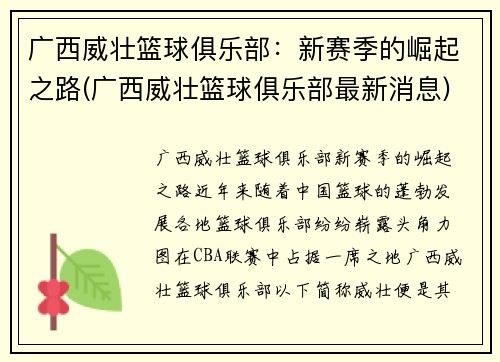 广西威壮篮球俱乐部：新赛季的崛起之路(广西威壮篮球俱乐部最新消息)