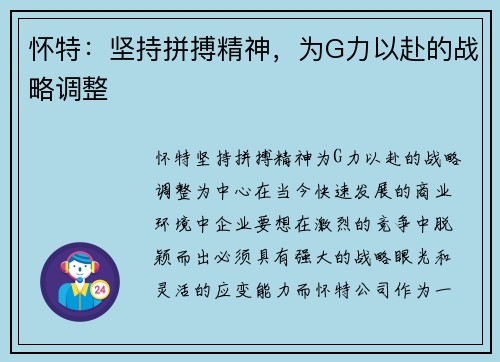 怀特：坚持拼搏精神，为G力以赴的战略调整