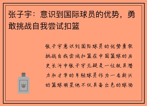 张子宇：意识到国际球员的优势，勇敢挑战自我尝试扣篮