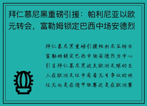 拜仁慕尼黑重磅引援：帕利尼亚以欧元转会，富勒姆锁定巴西中场安德烈