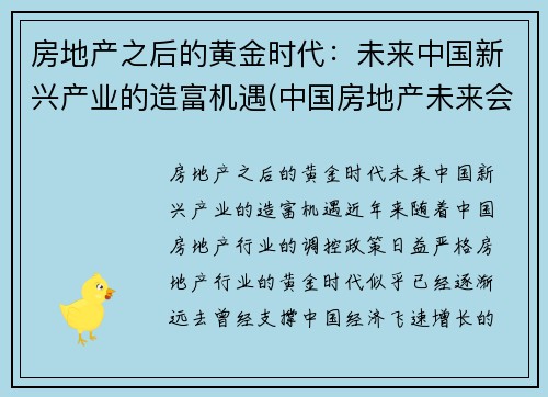 房地产之后的黄金时代：未来中国新兴产业的造富机遇(中国房地产未来会怎样发展)