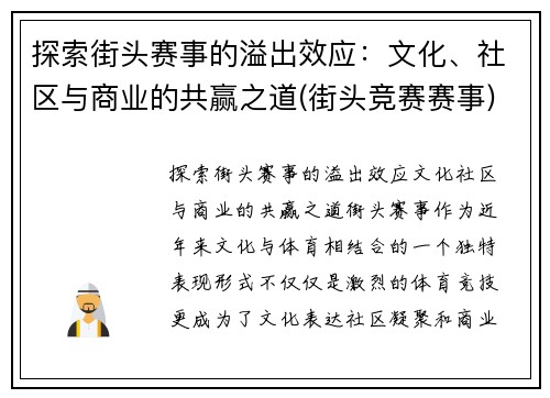 探索街头赛事的溢出效应：文化、社区与商业的共赢之道(街头竞赛赛事)