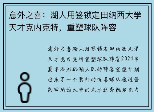 意外之喜：湖人用签锁定田纳西大学天才克内克特，重塑球队阵容