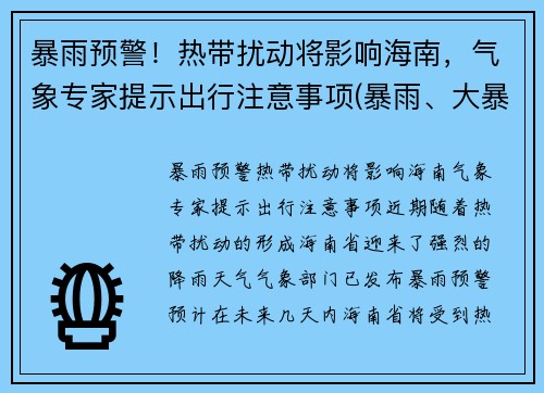 暴雨预警！热带扰动将影响海南，气象专家提示出行注意事项(暴雨、大暴雨在海南肆虐 9级风呼呼吹)