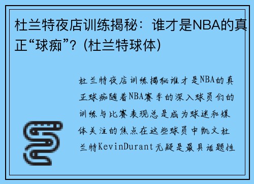 杜兰特夜店训练揭秘：谁才是NBA的真正“球痴”？(杜兰特球体)