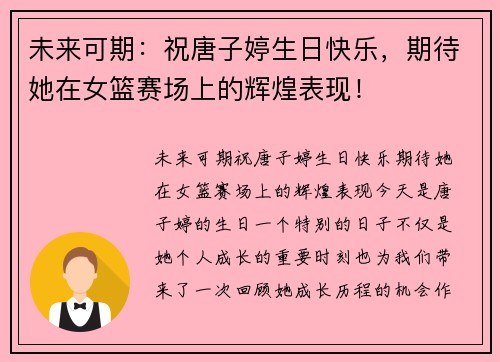 未来可期：祝唐子婷生日快乐，期待她在女篮赛场上的辉煌表现！