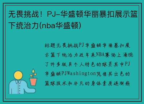 无畏挑战！PJ-华盛顿华丽暴扣展示篮下统治力(nba华盛顿)