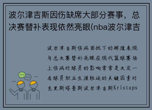 波尔津吉斯因伤缺席大部分赛事，总决赛替补表现依然亮眼(nba波尔津吉斯怎么了)