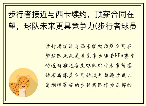 步行者接近与西卡续约，顶薪合同在望，球队未来更具竞争力(步行者球员数据)