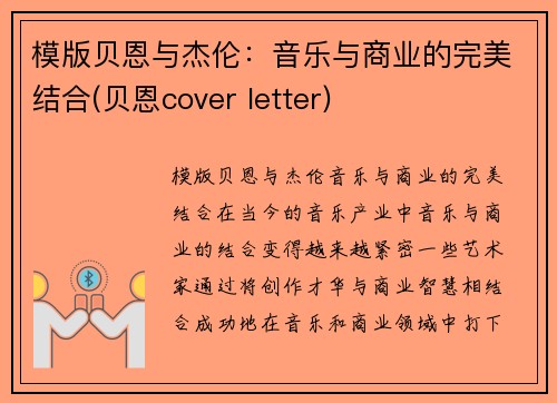 模版贝恩与杰伦：音乐与商业的完美结合(贝恩cover letter)