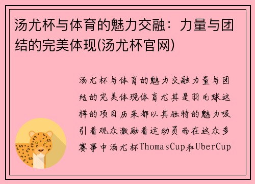 汤尤杯与体育的魅力交融：力量与团结的完美体现(汤尤杯官网)