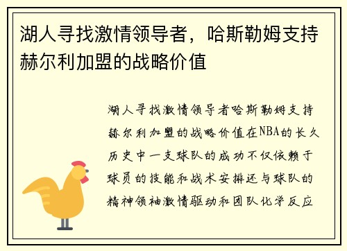 湖人寻找激情领导者，哈斯勒姆支持赫尔利加盟的战略价值