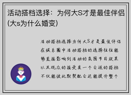 活动搭档选择：为何大S才是最佳伴侣(大s为什么婚变)