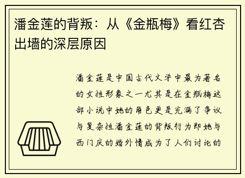 潘金莲的背叛：从《金瓶梅》看红杏出墙的深层原因