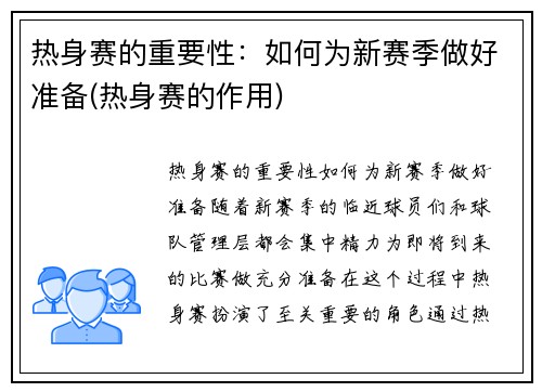 热身赛的重要性：如何为新赛季做好准备(热身赛的作用)