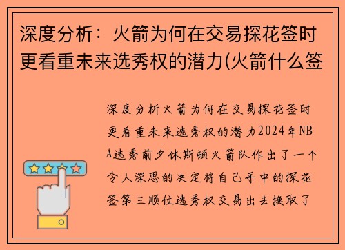 深度分析：火箭为何在交易探花签时更看重未来选秀权的潜力(火箭什么签)