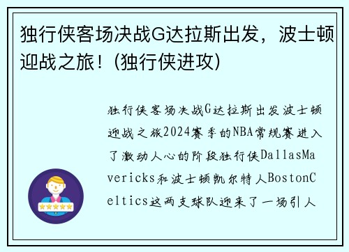 独行侠客场决战G达拉斯出发，波士顿迎战之旅！(独行侠进攻)