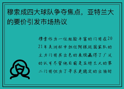 穆索成四大球队争夺焦点，亚特兰大的要价引发市场热议