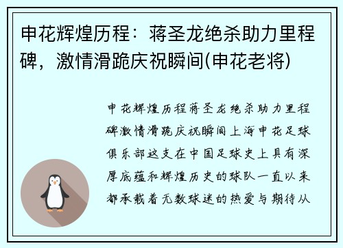 申花辉煌历程：蒋圣龙绝杀助力里程碑，激情滑跪庆祝瞬间(申花老将)