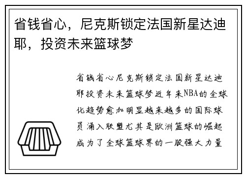 省钱省心，尼克斯锁定法国新星达迪耶，投资未来篮球梦