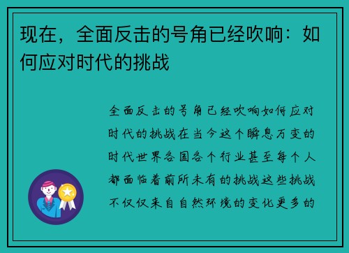 现在，全面反击的号角已经吹响：如何应对时代的挑战