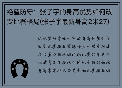 绝望防守：张子宇的身高优势如何改变比赛格局(张子宇最新身高2米27)