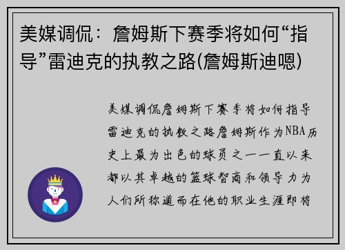 美媒调侃：詹姆斯下赛季将如何“指导”雷迪克的执教之路(詹姆斯迪嗯)