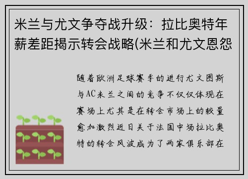 米兰与尤文争夺战升级：拉比奥特年薪差距揭示转会战略(米兰和尤文恩怨)