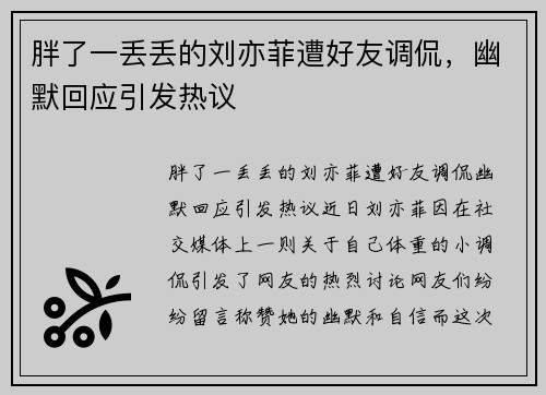 胖了一丢丢的刘亦菲遭好友调侃，幽默回应引发热议