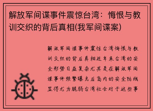 解放军间谍事件震惊台湾：悔恨与教训交织的背后真相(我军间谍案)