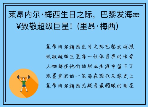 莱昂内尔·梅西生日之际，巴黎发海报致敬超级巨星！(里昂·梅西)