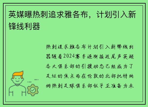 英媒曝热刺追求雅各布，计划引入新锋线利器