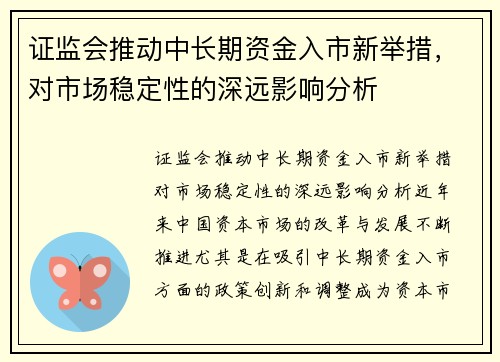 证监会推动中长期资金入市新举措，对市场稳定性的深远影响分析