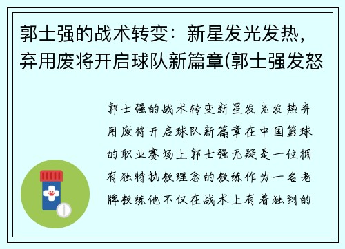 郭士强的战术转变：新星发光发热，弃用废将开启球队新篇章(郭士强发怒)