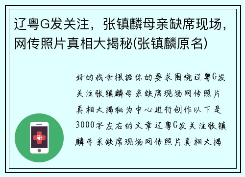 辽粤G发关注，张镇麟母亲缺席现场，网传照片真相大揭秘(张镇麟原名)