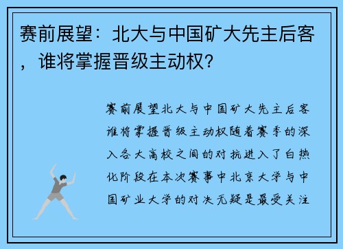 赛前展望：北大与中国矿大先主后客，谁将掌握晋级主动权？