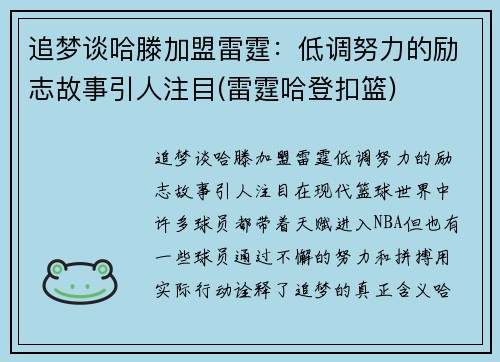 追梦谈哈滕加盟雷霆：低调努力的励志故事引人注目(雷霆哈登扣篮)