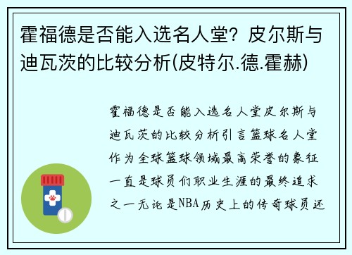 霍福德是否能入选名人堂？皮尔斯与迪瓦茨的比较分析(皮特尔.德.霍赫)