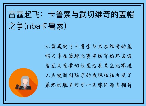 雷霆起飞：卡鲁索与武切维奇的盖帽之争(nba卡鲁索)