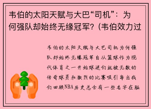 韦伯的太阳天赋与大巴“司机”：为何强队却始终无缘冠军？(韦伯效力过哪些球队)